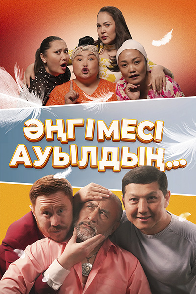 ТҰСАУКЕСЕР! Т/х «Әңгімесі ауылдың...»