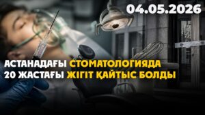 Астанадағы стоматологияның бірінде 20 жастағы жігіт қайтыс болды | 04.05.2026