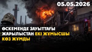 Өскеменде зауыттағы жарылыстан екі жұмысшы көз жұмды | 05.05.2026 — Күндізгі жаңалықтар
