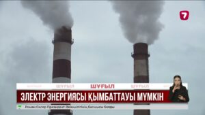 Электр энергиясы қымбаттауы мүмкін