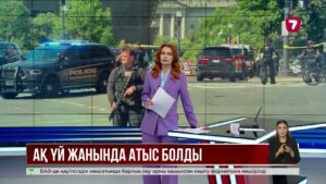 Ақ үй жанында атыс болды