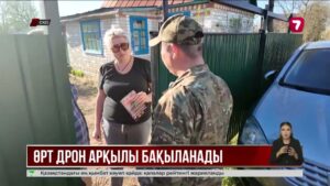 СҚО-да құтқарушылар дала өртінің алдын алу үшін дрондарды қолдана бастады