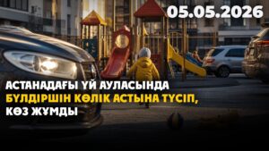 Астанадағы үй ауласында бүлдіршін көлік астына түсіп, оқиға орнында көз жұмды | 05.05.2026