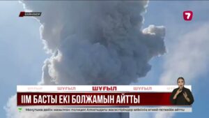 «Қазцинк» зауытында болған жарылыстың алдын ала себебі анықталды