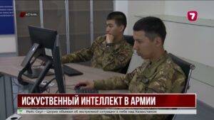 Военные Казахстана внедряют цифровые технологии