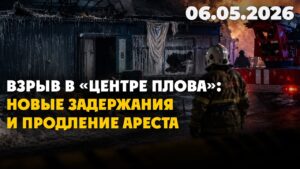 Взрыв в «Центре плова»: новые задержания и продление ареста | 06.05.2026
