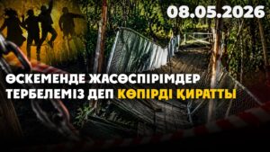 Өскеменде жасөспірімдер тербелеміз деп көпірді қиратты | 08.05.2026 — Күндізгі жаңалықтар