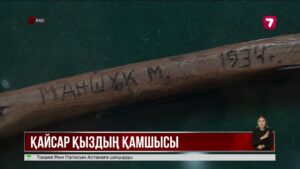 Оралдағы музейде Мәншүк Мәметованың қамшысы сақталған