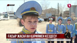 Өскемендік кадет пен сарбаздар 103 жастағы соғыс ардагеріне қуаныш сыйлады