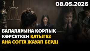 Шымкентте балаларына қорлық көрсеткен қатыгез ана сотта жауап берді | 08.05.2026