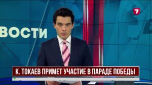 Касым-Жомарт Токаев примет участие в торжествах ко Дню Победы в Москве