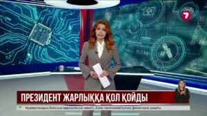 Президент орта білім беру жүйесіне ЖИ енгізу туралы Жарлыққа қол қойды