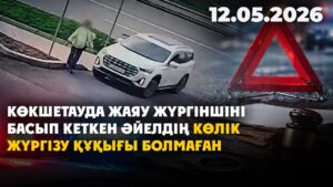 Көкшетауда жаяу жүргіншіні басып кеткен әйелдің көлік жүргізу құқығы болмаған | 12.05.2026