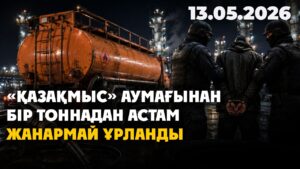 «Қазақмыс» аумағынан бір тоннадан астам жанармай ұрланды | 13.05.2026 — Күндізгі жаңалықтар