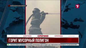 В Карагандинской области тушат пожар на полигоне