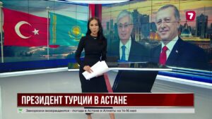 Турецкий лидер прибыл с госвизитом в Казахстан