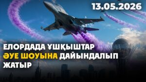 Елордада ұшқыштар 15 мамырда өтетін әуе шоуына дайындалып жатыр | Қазақстан жаңалықтары 13.05.2026