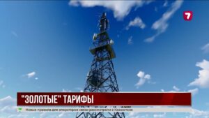 В Казахстане обсуждают резкий рост тарифов связи