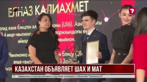 В Астане прошла церемония KazChess Awards 2026
