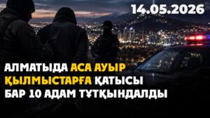 Алматыда аса ауыр қылмыстарға қатысы бар 10 адам тұтқындалды | 14.05.2026 — Күндізгі жаңалықтар