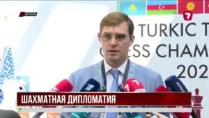 В Астане стартовал чемпионат тюркских стран по шахматам