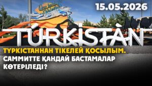 Түркістаннан тікелей қосылым. Саммитке дайындық | 15.05.2026 — Күндізгі жаңалықтар