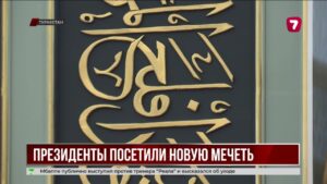 Лидеры Казахстана и Узбекистана посетили мечеть в Туркестане