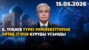 Қ. Тоқаев Түркі мемлекеттеріне ортақ IT-HUB құруды ұсынды | 15.05.2026