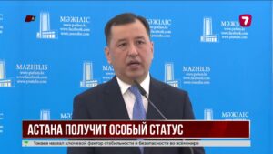 Парламент одобрил закон о новом статусе Астаны