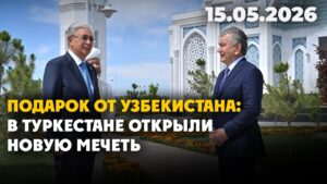 Подарок от Узбекистана: в Туркестане открыли новую мечеть | 15.05.2026
