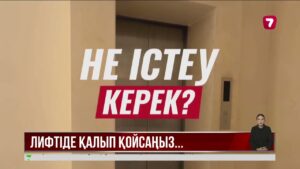 Лифт аяқасты тоқтап қалса, не істеу керек?