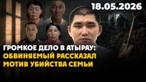 Громкое дело в Атырау: обвиняемый рассказал мотив убийства семьи | 18.05.2026