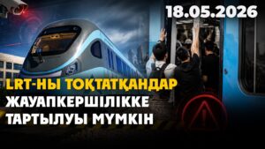 Жолаушылардың әрекеті LRT жұмысына кедергі келтірген | 18.05.2026