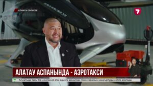 Алатау қаласында қытайлық және америкалық аэротакси сынақтан өтіп жатыр