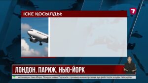 Астанадан Нью-Йорк пен Токиоға тікелей рейс ашылуы мүмкін