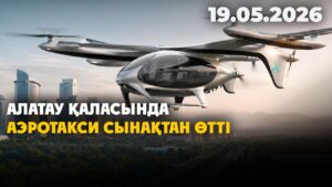 Алатау қаласында аэротакси сынақтан өтті | 19.05.2026