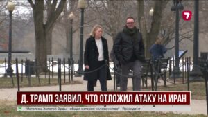 Трамп заявил об отмене атаки на Иран