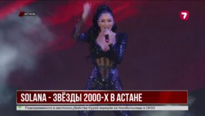 Международный фестиваль Solana собрал мировых звёзд в Астане
