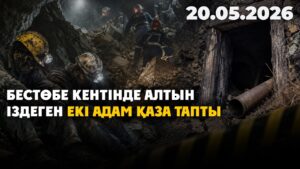 Бестөбе кентінде алтын іздеген екі адам қаза тапты | 19.05.26 — Күндізгі жаңалықтар