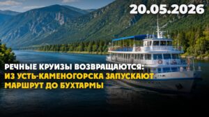 Из Усть-Каменогорска запускают маршрут до Бухтармы | 20.05.2026 — Дневные новости
