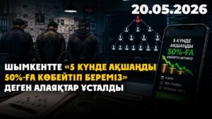 Шымкентте «5 күнде ақшаңды 50%-ға көбейтіп береміз» деген алаяқтар ұсталды | 20.05.2026
