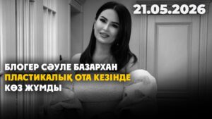 Блогер Сәуле Базархан пластикалық ота кезінде көз жұмды | 21.05.26 — Күндізгі жаңалықтар