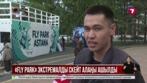 Астанадағы «Ататүрік» саябағында экстремалды скейт алаңы ашылды