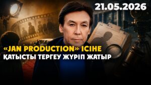 «JAN Production» ісіне қатысты тергеу жүріп жатыр | 21.05.2026