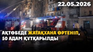 Ақтөбеде жатақхана өртеніп, 50 адам құтқарылды | 22.05.26 — Күндізгі жаңалықтар