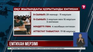 Мектеп бітірушілердің қорытынды емтихан күні белгілі болды