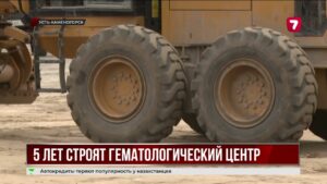 Строительство гематологического центра затянулось на 6 лет