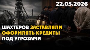 Шахтеров заставляли оформлять кредиты под угрозами | 22.05.2026