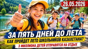 Безопасно ли отправлять ребенка в лагерь? | 26.05.2026 — Дневные новости