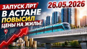 После запуска ЛРТ жильё у станций резко подорожало | 26.05.2026